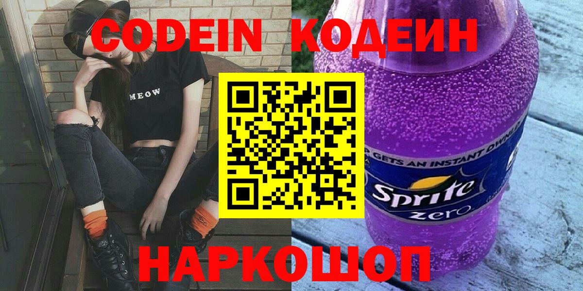 Кодеин напиток Lean (лин) Лесосибирск