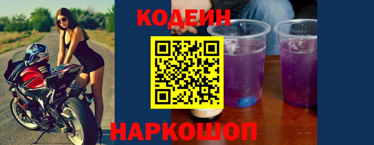 Кодеиновый сироп Lean Purple Drank  Codein Purple Drank  Вход с VPN  Лесосибирск 